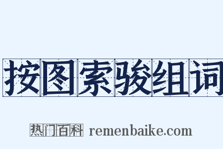 按图索骏组词是什么意思的图片